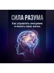 Артем Демиденко - Сила разума: Как управлять эмоциями и менять свою жизнь