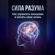 Постер книги Сила разума: Как управлять эмоциями и менять свою жизнь