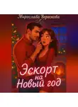 Мирослава Верескова - Эскорт на Новый год