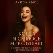 Постер книги Когда я смеюсь мир слушает. Психология женской силы и внутренней свободы