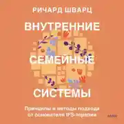 Постер книги Внутренние семейные системы. Принципы и методы подхода от основателя IFS-терапии