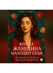 Луиса Хьюз - Когда женщина находит себя. Рушится чужое представление