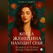 Постер книги Когда женщина находит себя. Рушится чужое представление