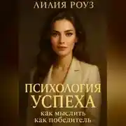 Постер книги Психология успеха: как мыслить как победитель.