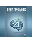 Артем Демиденко - Сила привычек: Как изменить жизнь за 21 день