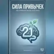Постер книги Сила привычек: Как изменить жизнь за 21 день
