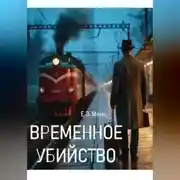 Постер книги Временное убийство