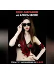 Алиса Фокс - Секс-марафон от Алисы Фокс