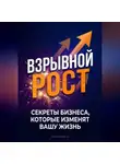 Артем Демиденко - Взрывной рост: Секреты бизнеса, которые изменят вашу жизнь