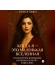 Луиса Хьюз - Когда Я – это Маленькая Вселенная. Психология женщины, которая создаёт себя сама
