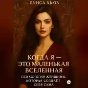 Постер книги Когда Я – это Маленькая Вселенная. Психология женщины, которая создаёт себя сама