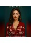 Луиса Хьюз - Женщина, которая знает цену. Как принять себя, перестать ждать и наконец зажить