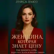 Постер книги Женщина, которая знает цену. Как принять себя, перестать ждать и наконец зажить