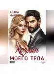 Astra Maore - Хозяин моего тела