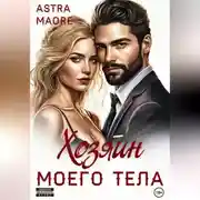 Постер книги Хозяин моего тела