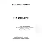 Постер книги НА ОПЫТЕ