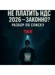 Евгений Сивков - Не платить НДС в 2026 законно? Разбор по списку