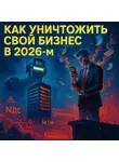 Евгений Сивков - Как уничтожить свой бизнес в 2026-м: практическое руководство из форумов