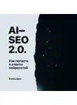 Елена Дым - AI-SEO 2.0. Как попасть в ответы нейросетей