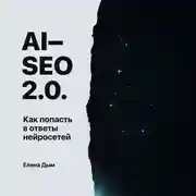 Постер книги AI-SEO 2.0. Как попасть в ответы нейросетей