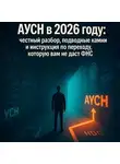 Евгений Сивков - АУСН в 2026 году: честный разбор, подводные камни и инструкция по переходу, которую вам не даст ФНС