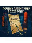 Евгений Сивков - Почему патент умер в 2026 году: честный разбор без иллюзий