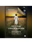 Вера Огнева - По следу Синей Бороды книга 1 Путь сироты