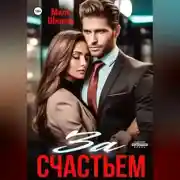 Постер книги За счастьем