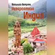 Постер книги Невероятная Индия