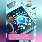 Постер книги Телеграм-инструкция для начинающих блогеров