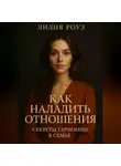 Лилия Роуз - Как наладить отношения: секреты гармонии в семье.
