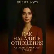 Постер книги Как наладить отношения: секреты гармонии в семье.