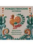 Ги де Мопассан - Рождественские истории. Рассказы зарубежных писателей