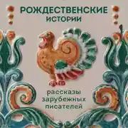 Постер книги Рождественские истории. Рассказы зарубежных писателей