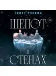Скотт Рэнкин - Шепот в стенах