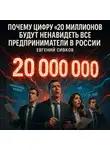 Евгений Сивков - Почему цифру «20 миллионов» будут ненавидеть все предприниматели в России