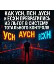 Евгений Сивков - Как УСН, ПСН, АУСН и ЕСХН превратились из льгот в систему тотального контроля