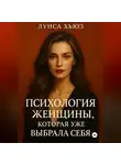 Луиса Хьюз - Психология женщины, которая уже выбрала себя