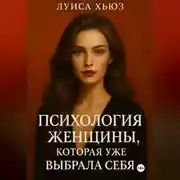 Постер книги Психология женщины, которая уже выбрала себя