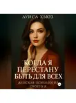 Луиса Хьюз - Когда я перестану быть для всех. Женская психология своего я
