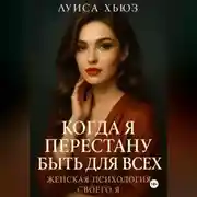 Постер книги Когда я перестану быть для всех. Женская психология своего я