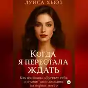 Постер книги Когда я перестала ждать. Как женщина обретает себя и ставит свои желания на первое место