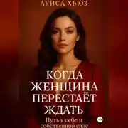 Постер книги Когда женщина перестаёт ждать. Путь к себе и собственной силе
