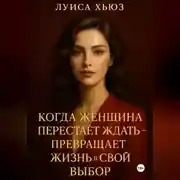 Постер книги Когда женщина перестаёт ждать – превращает жизнь в свой выбор