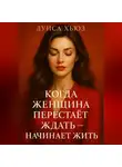 Луиса Хьюз - Когда женщина перестаёт ждать – начинает жить