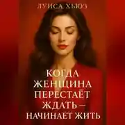 Постер книги Когда женщина перестаёт ждать – начинает жить