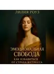 Лилия Роуз - Эмоциональная свобода: как избавиться от страха и стресса.