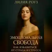 Постер книги Эмоциональная свобода: как избавиться от страха и стресса.