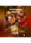 Эл Ли - Новогодние Напитки