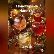 Постер книги Новогодние Напитки